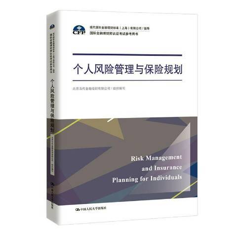 個人風險管理與保險規劃(2019年中國人民大學出版社出版的圖書)