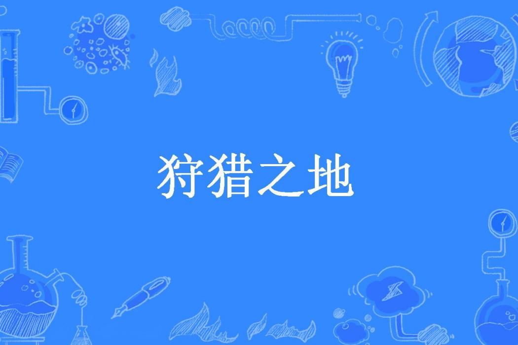 狩獵之地(啥小所著小說)