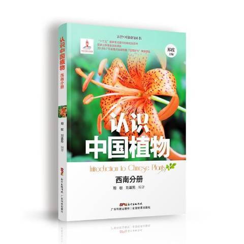 認識中國植物：西南分冊