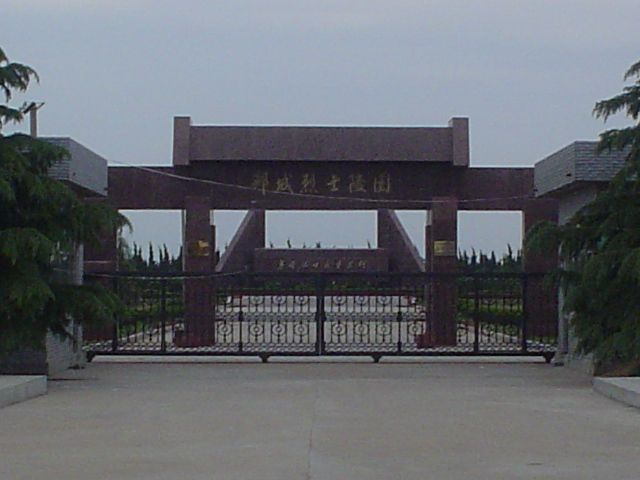 郯城縣烈士陵園