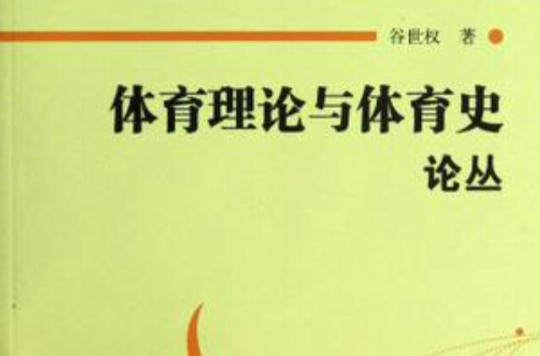 體育理論與體育史論叢