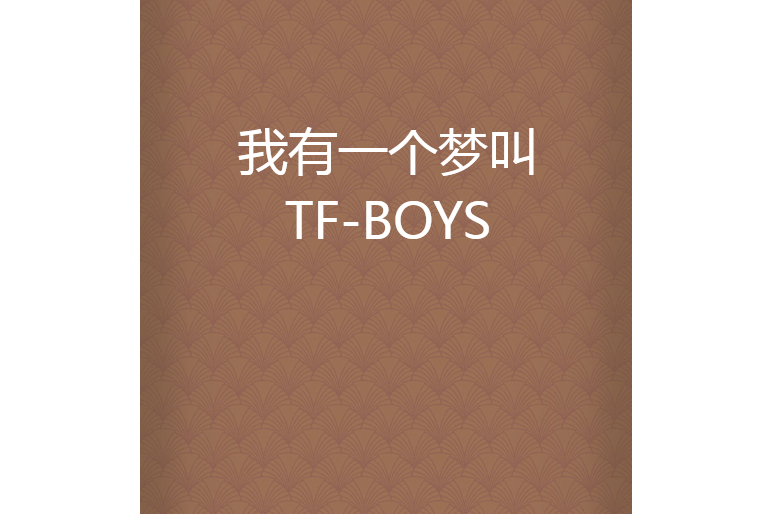 我有一個夢叫TF-BOYS