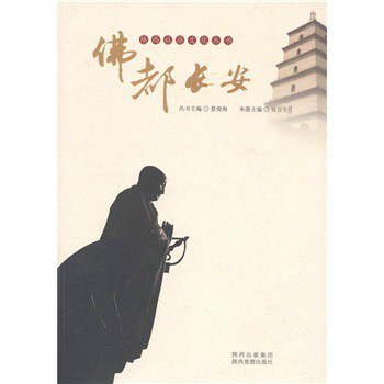 佛都長安(陝西旅遊文化叢書：佛都長安)