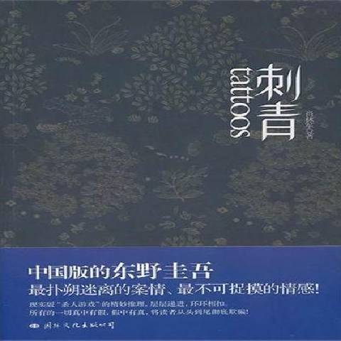 刺青(2011年國際文化出版公司出版的圖書)