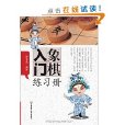 象棋入門練習冊