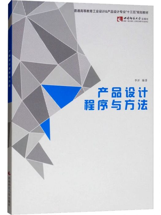 產品設計程式與方法(2019年西南師範大學出版社出版的圖書)