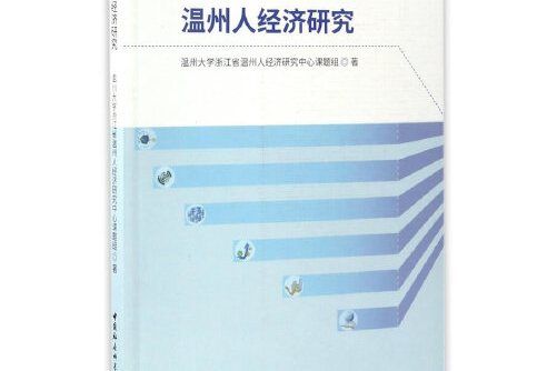 溫州人經濟研究溫州人經濟研究