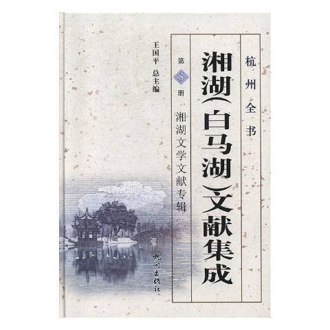 湘湖白馬湖文獻集成第5冊：湘湖文學文獻專輯