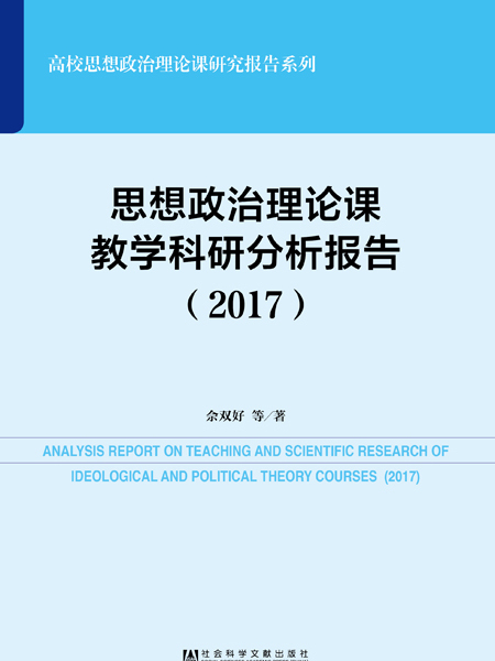 思想政治理論課教學科研分析報告(2017)