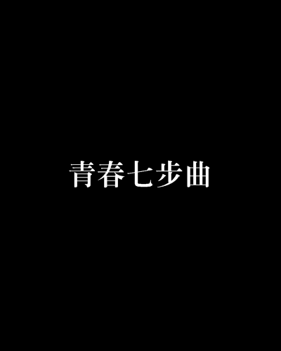 青春七步曲