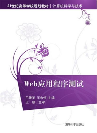 Web應用程式測試