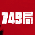 749局(749：異族崛起)