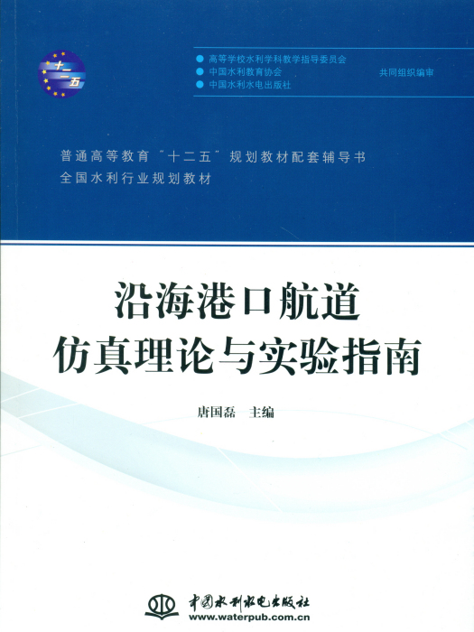 沿海港口航道仿真理論與實驗指南(2012年中國水利水電出版社出版的圖書)