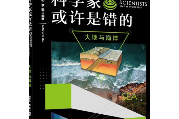 科學家或許是錯的·大地與海洋