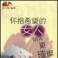 懷抱希望的女人明天更璀璨/她世紀叢書