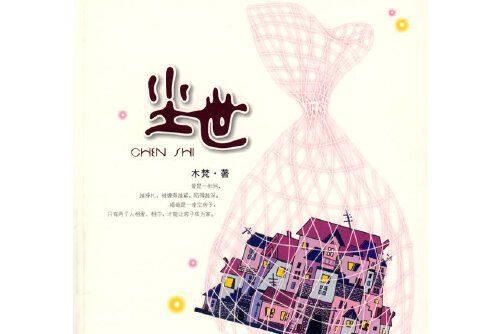 塵世(2009年河南文藝出版社出版的圖書)