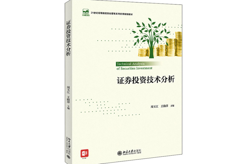 證券投資技術分析(2021年北京大學出版社出版的圖書)