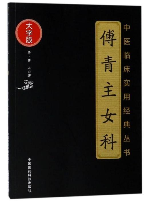 中醫臨床實用經典叢書·傅青主女科（大字版）