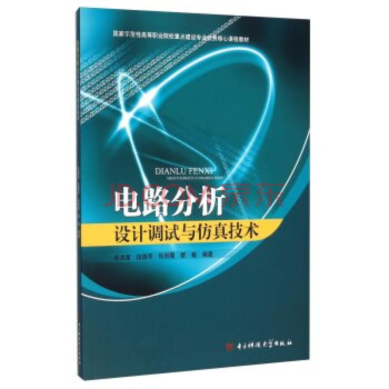 電路分析設計調試與仿真技術