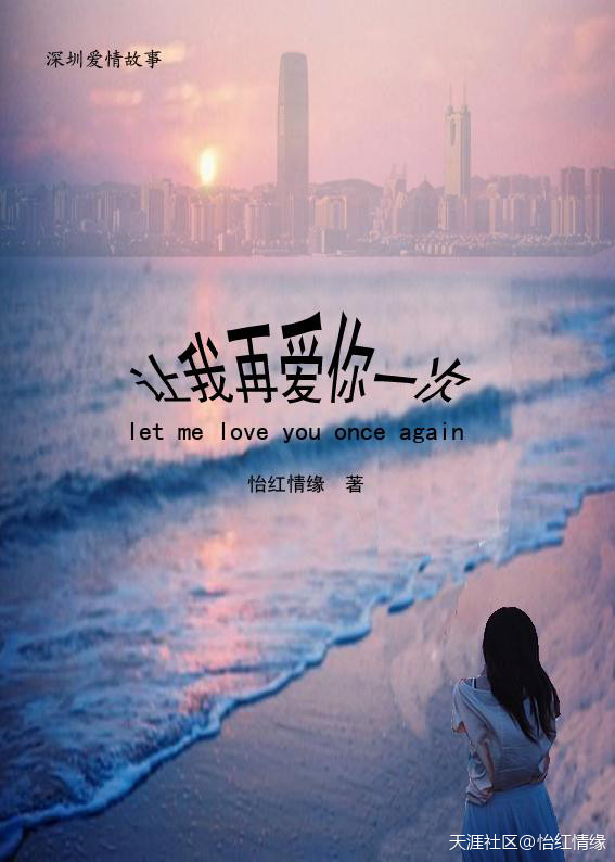 讓我再愛你一次(天涯文學小說)