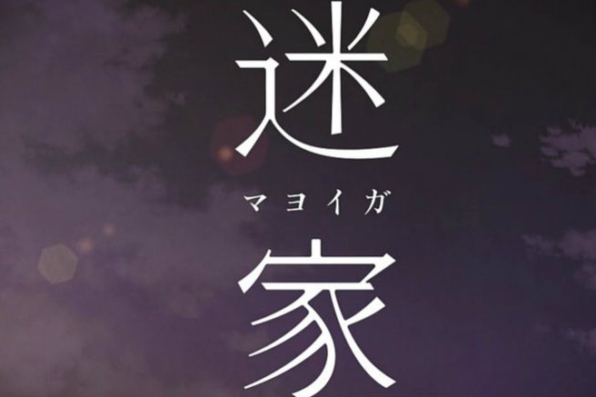 迷家(土屋つかさ執筆的同名小說)