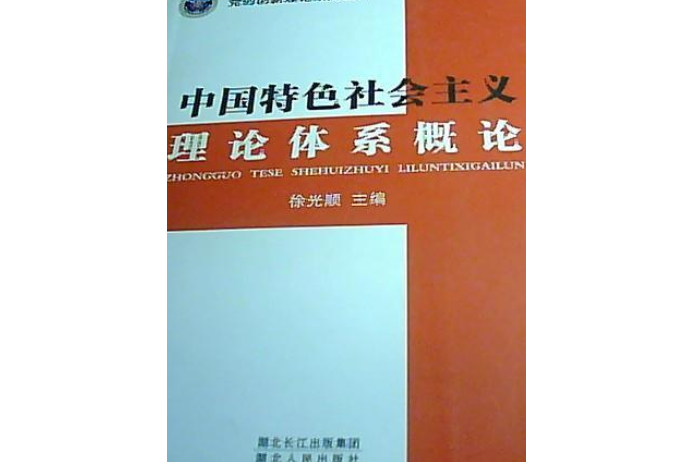 中國特色社會主義理論體系概論(2008年湖北人民出版社出版的圖書)