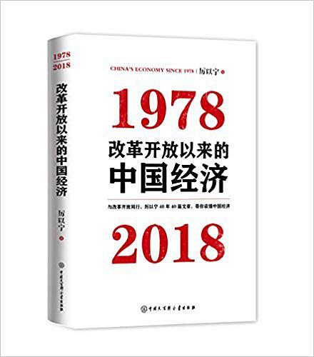 改革開放以來的中國經濟：1978-2018