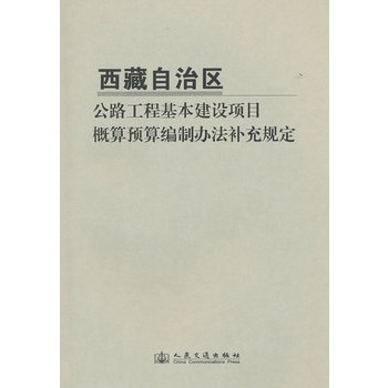 西藏自治區公路工程基本建設項目概算預算編制辦法補充規定