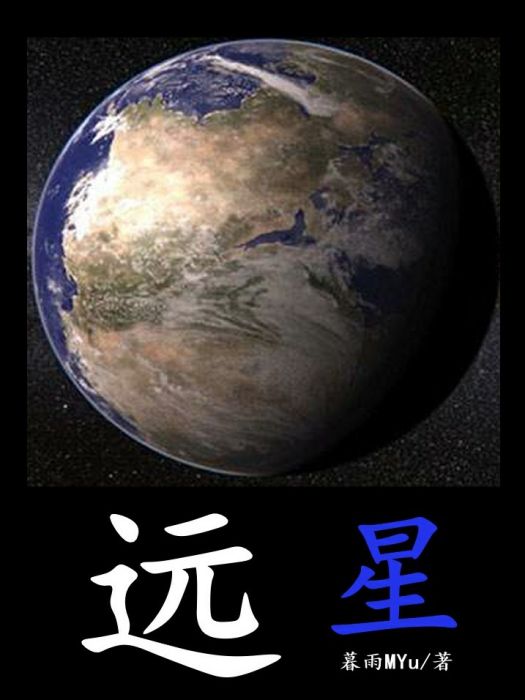 遠星（世界篇）