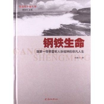 鋼鐵生命：國家一等榮譽軍人張祖坤的非凡人生