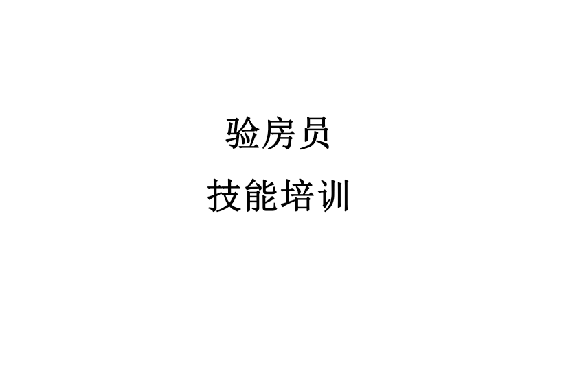 驗房員技能培訓