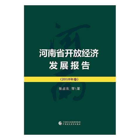 河南省開放經濟發展報告2018