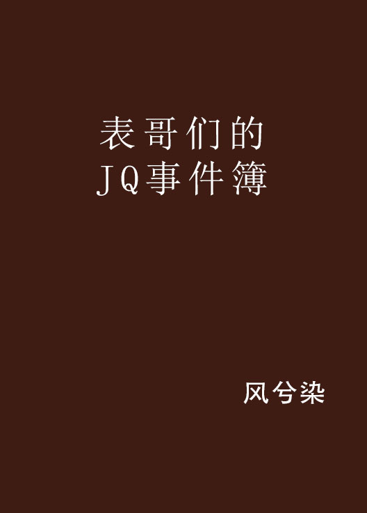 表哥們的JQ事件簿