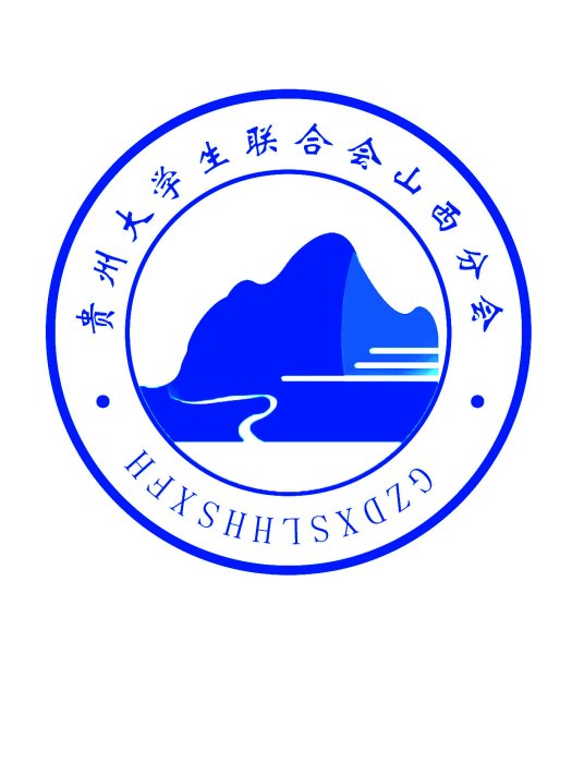 貴州大學生聯合會山西分會