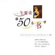 一生要讀的50本書