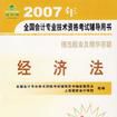 2007年全國會計專業技術資格考試輔導用書