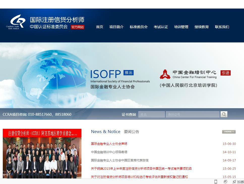 國際註冊信貸分析師中國認證標準委員會