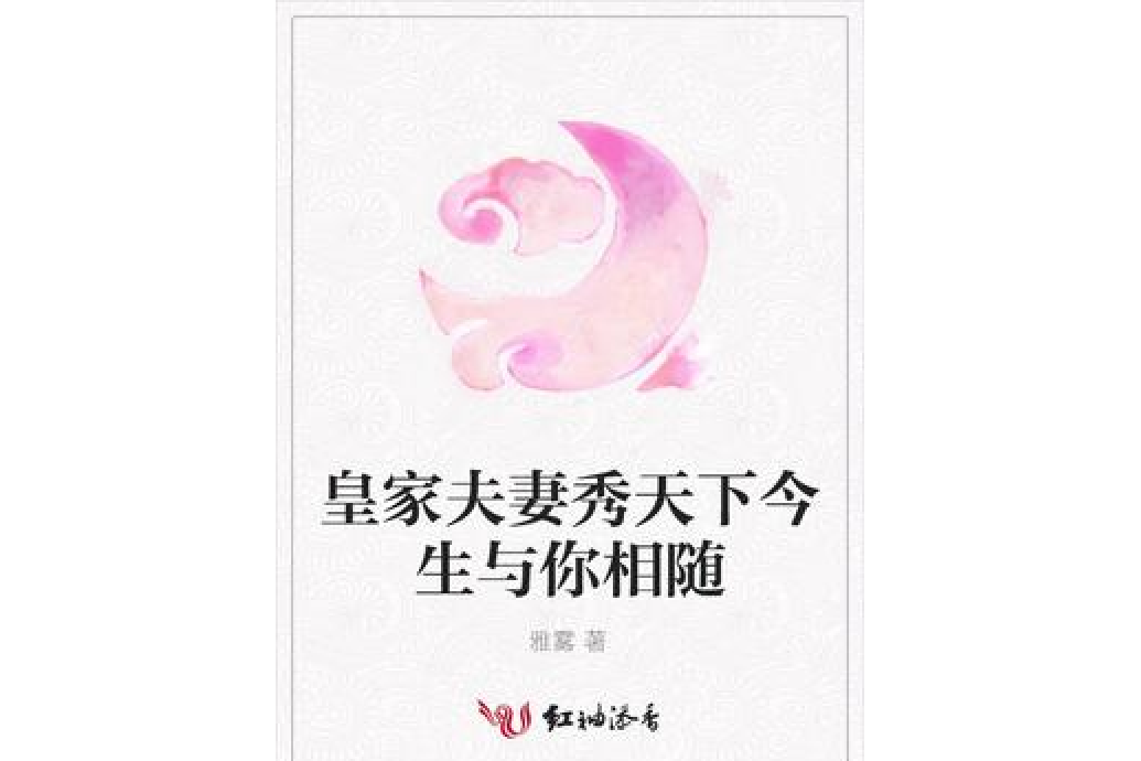 皇家夫妻秀天下今生與你相隨