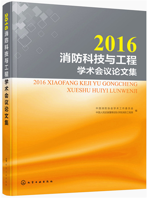 2016消防科技與工程學術會議論文集