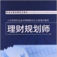 職業技能培訓鑑定教材：理財規劃師