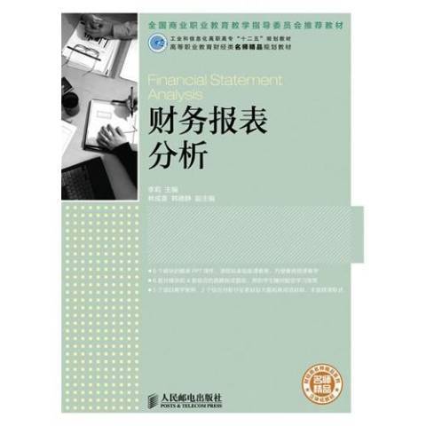 財務報表分析(2013年人民郵電出版社出版的圖書)