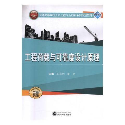 工程荷載與可靠度設計原理(2018年武漢大學出版社出版的圖書)