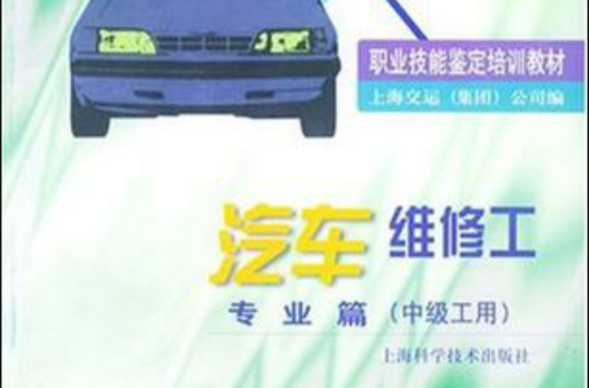 汽車維修工專業篇（中級工用）