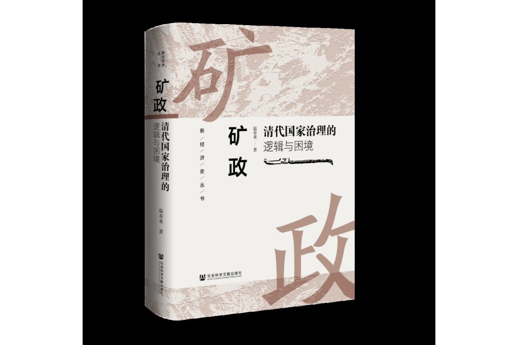 礦政：清代國家治理的邏輯與困境(2023年8月社會科學文獻出版社出版的圖書)