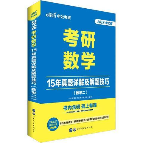 2018考研數學15年真題詳解及解題技巧：數學二