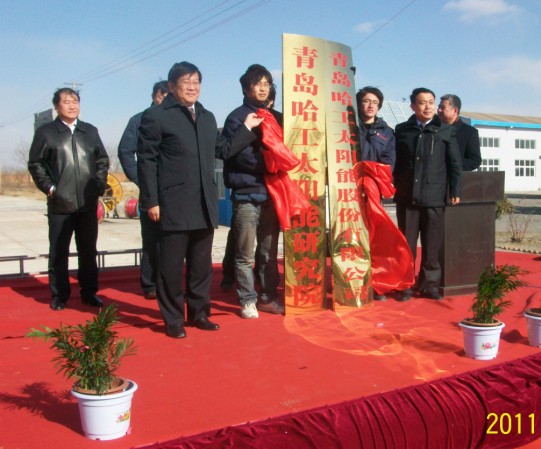 青島哈工太陽能研究院