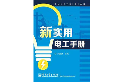 新實用電工手冊