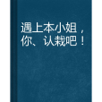 遇上本小姐，你、認栽吧！