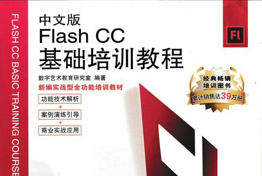 新編實戰型全功能培訓教材：中文版Flash CC基礎培訓教程