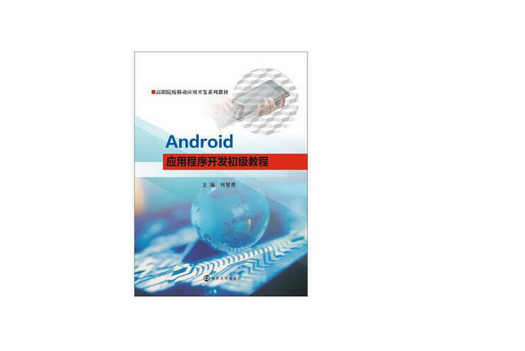 Android應用程式開發初級教程